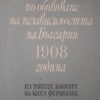 Документи по обявяване на независимостта на България 1908 година Из тайния кабинет на княз Фердинанд, снимка 1 - Специализирана литература - 39672046