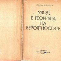 Увод в теорията на вероятностите, снимка 1 - Специализирана литература - 29720793