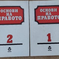 Основи на правото, първа и втора част, снимка 1 - Специализирана литература - 44270261