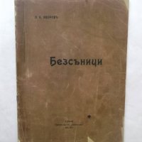 Книга Безсъници - Пейо К. Яворов 1998 г. Фототипно издание, снимка 1 - Българска литература - 29640964