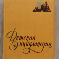 Детска енциклопедия РСФСР том2-1959г., снимка 1 - Енциклопедии, справочници - 44820534