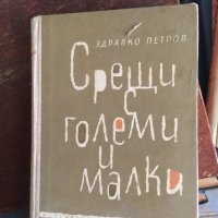 Срещи с големи и малки 433, снимка 1 - Детски книжки - 33749741