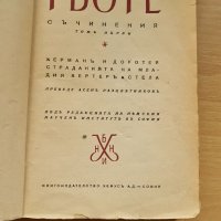 стара книга Гьоте 1942ра придворна печатница, снимка 3 - Художествена литература - 34151999