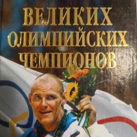 100 великих олимпийских чемпионов- В. Малов, снимка 1 - Други - 44477388