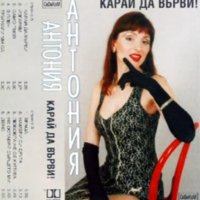 Антония Рангелова, снимка 1 - Аудио касети - 44198226