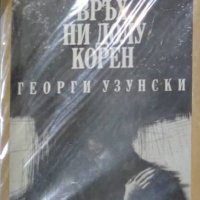 Георги Узунски - Ни горе връх, ни долу корен (1988), снимка 1 - Българска литература - 42203930