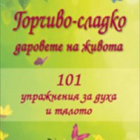 Горчиво-сладко: Даровете на живота 101 упражнения за духа и тялото, снимка 1 - Специализирана литература - 27670448