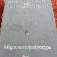 Лекарствен справочник, снимка 1 - Енциклопедии, справочници - 30073156