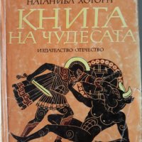 Книгата на чудесата, Натаниъл Хоторн, снимка 1 - Художествена литература - 29274070