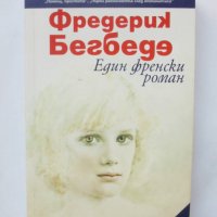 Книга Един френски роман - Фредерик Бегбеде 2014 г., снимка 1 - Други - 39412488