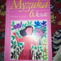 Учебник по Музика 6 клас 1989 г, снимка 1 - Учебници, учебни тетрадки - 30097391