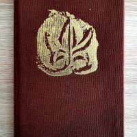 Книга-Именник на българските ханове1981г, снимка 1 - Енциклопедии, справочници - 38498671