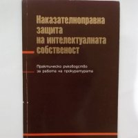 Книга Наказателноправна защита на интелектуалната собственост, снимка 1 - Специализирана литература - 31269950