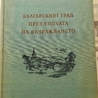 Българският град през епохата на Възраждането 1955 г., снимка 1 - Специализирана литература - 42328622