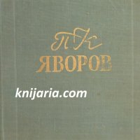 П. К. Яворов: Летопис за живота и творчеството му, снимка 1 - Художествена литература - 30694601