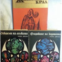 Морис Дрюон 3 книги: Железният крал / Отровите на короната / Законът на мъжете - мн.добро състояние, снимка 1 - Художествена литература - 31201167