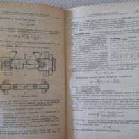 Книга "Конические соединения - А. Н. Журавлев" - 144 стр., снимка 6 - Енциклопедии, справочници - 37882317