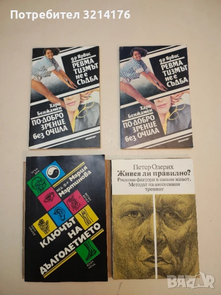 Ревматизмът не е съдба; По-добро зрение без очила - Ярвис, Хари Бенжамин, снимка 1