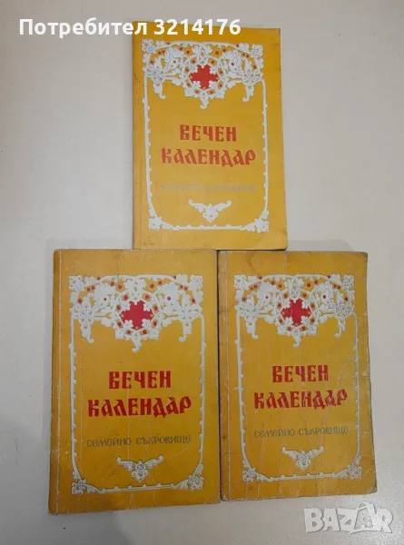 Вечен календар. Семейно съкровище, снимка 1