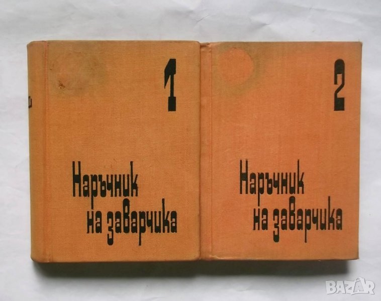 Книга Наръчник на заварчика. Том 1-2 О. Бръхлик и др. 1967 г., снимка 1