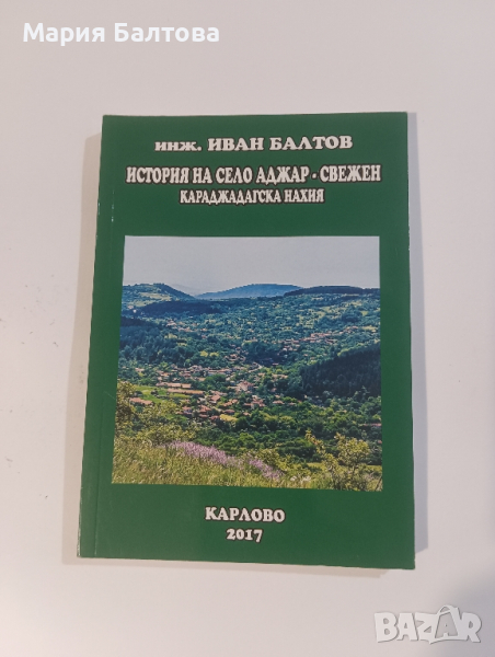 Книги и родословни дървета от с.Свежен автор ИВАН БАЛТОВ, снимка 1