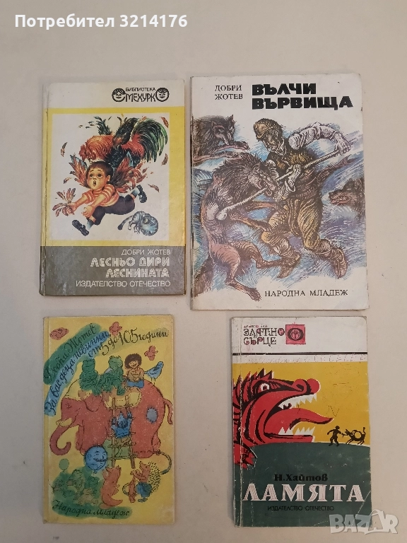 Ламята - Николай Хайтов, снимка 1