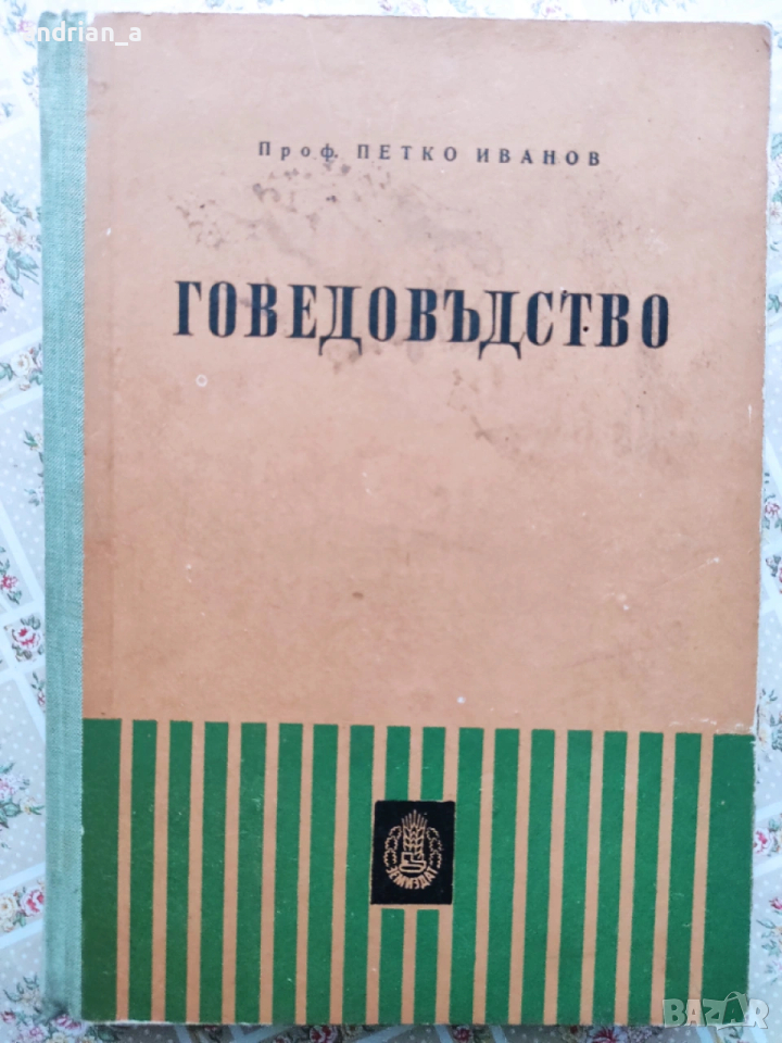 Учебник по Говедовъдство, снимка 1