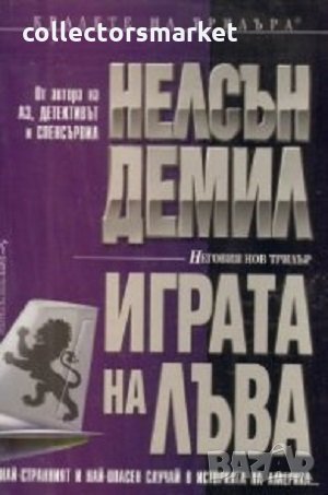 Играта на лъва, снимка 1