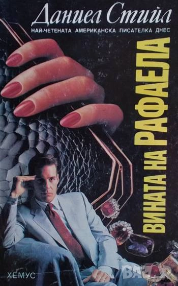 Вината на Рафаела Даниел Стийл, снимка 1
