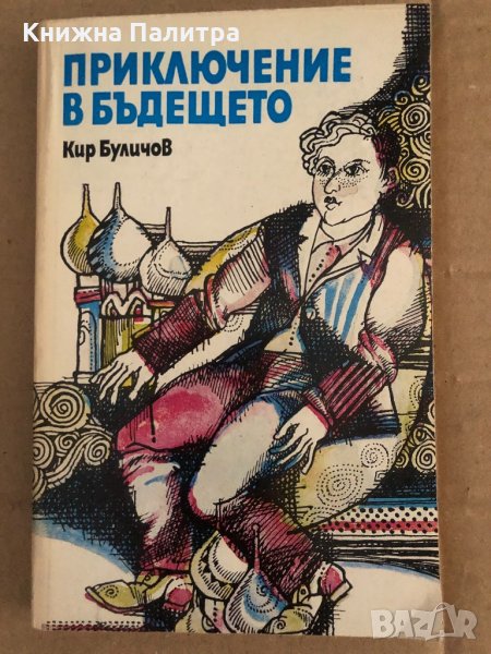 Приключение в бъдещето- Кир Буличов, снимка 1