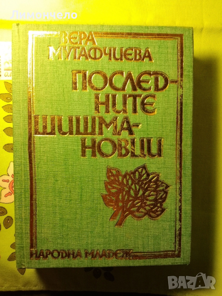 Последните Шишмановци-Вера Мутафчиева,1979г.,изд.Народна младеж,, снимка 1