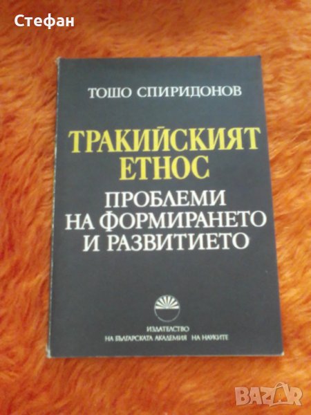 Тракийският етнос - проблеми на формирането и развитието, Т. Спиридонов, снимка 1