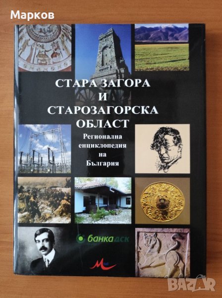 Стара Загора и Старозагорска област. Регионална енциклопедия на България, снимка 1