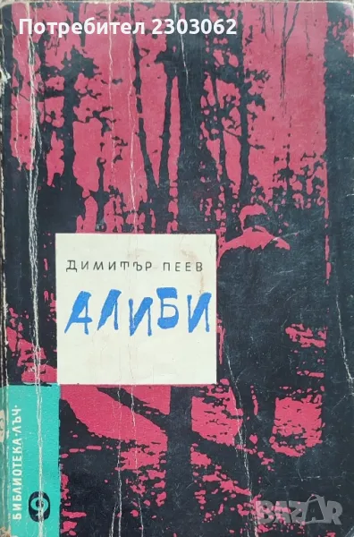 Алиби,Димитър Пеев, снимка 1