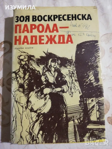 Зоя Воскресенска : Парола-надежда , снимка 1