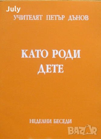 Като роди дете, Петър Дънов, снимка 1