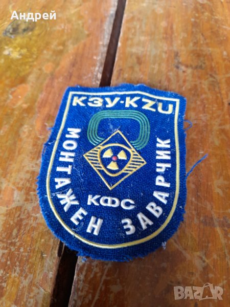 Стара емблема Монтажен Заварчик,КЗУ, снимка 1