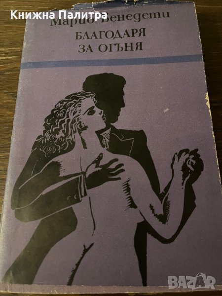Благодаря за огъня- Марио Бенедети, снимка 1