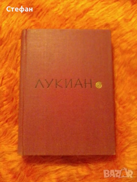 Лукиан , Избраное,  на руски 1964, снимка 1