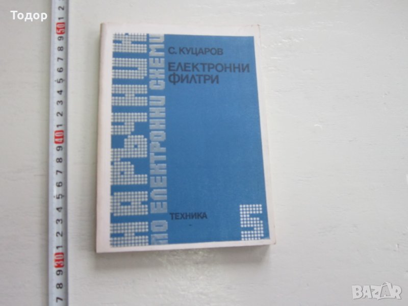 Книга Електронни филтри , снимка 1