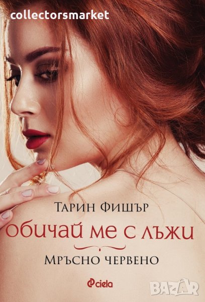 Обичай ме с лъжи: Мръсно червено, снимка 1