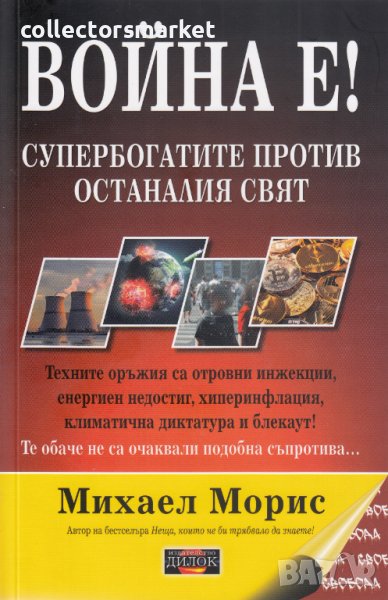 Война е! Супербогатите против останалия свят, снимка 1
