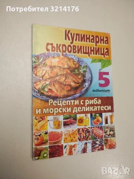 Кулинарна съкровищница. Книга 5: Рецепти с риба и морски деликатеси - Мия Серафимова, снимка 1