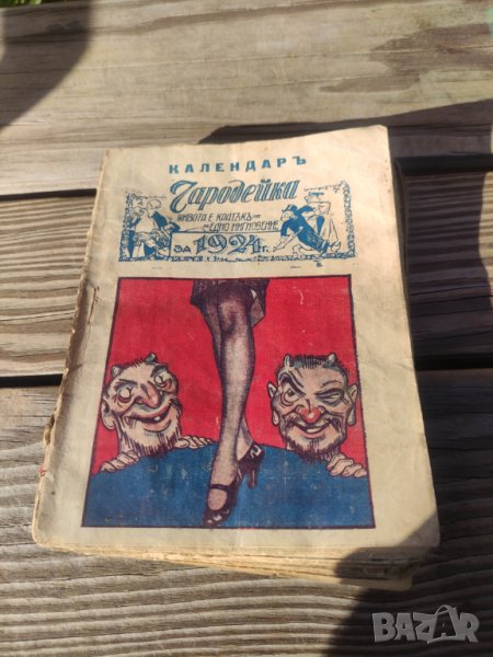Продавам книги "Щурец .Райко Алексиев и Календар Чародейка Хумористичен Сборник , снимка 1