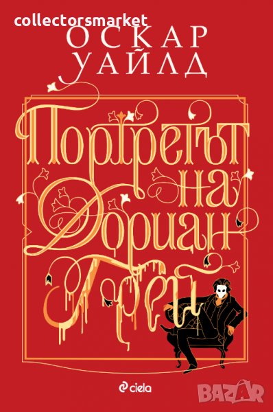 Портретът на Дориан Грей, снимка 1