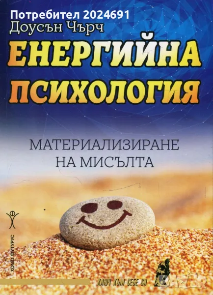 Енергийна психология - Доусън Чърч, снимка 1