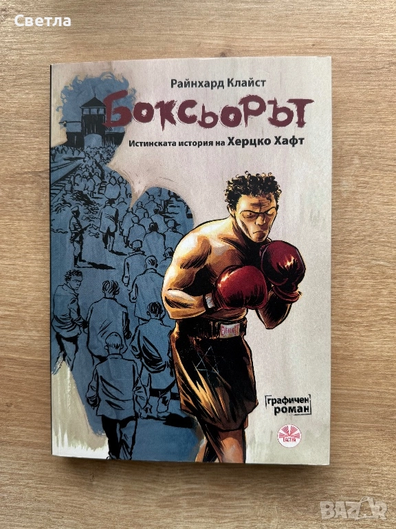 “Боксьорът. Истинската история на Херцко Хафт”, Райнхард Клайст, снимка 1