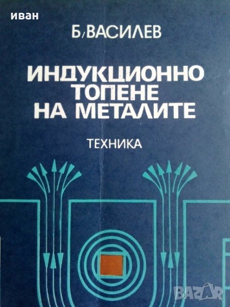 Индукционно топене на металите - Б.М.Василев, снимка 1