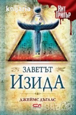 Заветът Изида, снимка 1