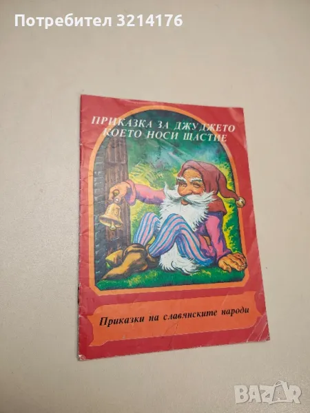 Приказки на славянските народи. Книга 1: Приказка за джуджето, което носи щастие, снимка 1